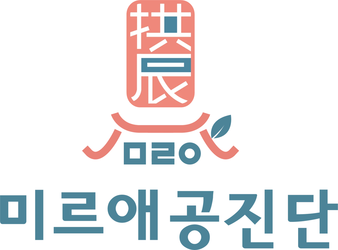 미르애공진단 로고